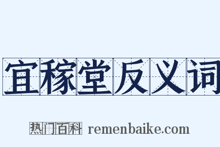 宜稼堂反义词是什么意思的图片